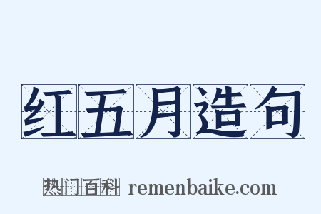 红五月造句是什么意思的图片